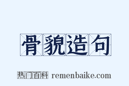 骨貌造句是什么意思的图片